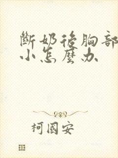 断奶后胸部就很小怎么办
