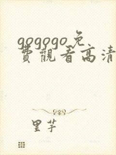 gogogo免费观看高清在线播放