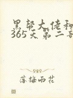 黑帮大佬和我的365天第二部在线观看