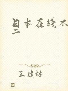 日本在线不卡v二