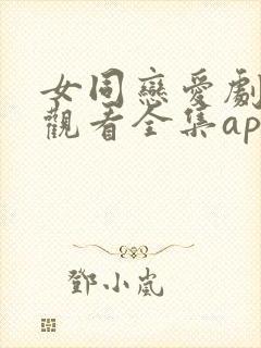 女同恋爱剧免费观看全集app