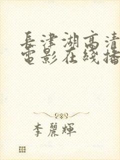长津湖高清免费电影在线播放