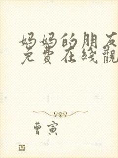 妈妈的朋友4 免费在线观看