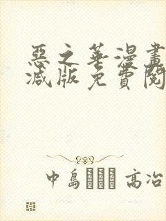 恶之华漫画无删减版免费阅读封面