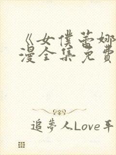 《女仆蕾娜》动漫全集免费观看