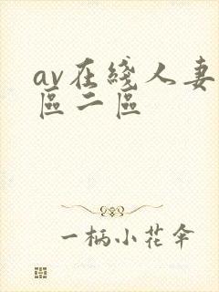 av在线人妻一区二区