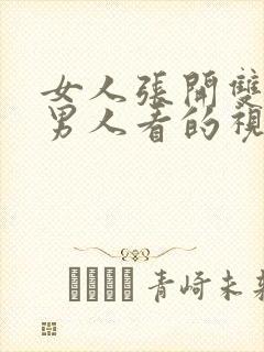 女人张开双腿让男人看的视频