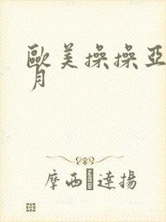 欧美操操亚洲六月封面