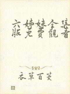 六姊妹全集完整版免费观看高清