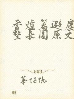 香炉篇避尘篇完整长图原文封面