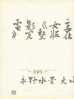 电影《女主人公》完整版在线观看