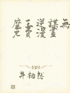魔王逆谋无删减免费漫画