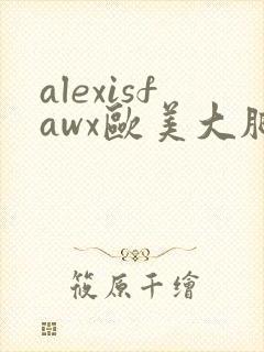 alexisfawx欧美大肥臀