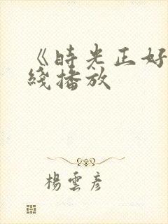 《时光正好》在线播放封面