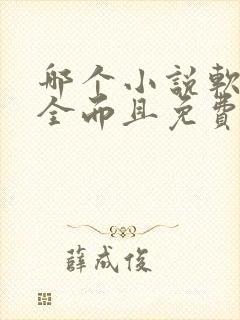 哪个小说软件最全而且免费无广告