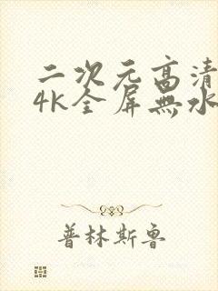 二次元高清壁纸4k全屏无水印