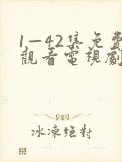 1—42集免费观看电视剧