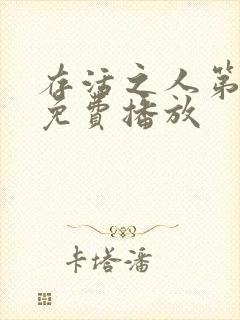 存活之人第一季免费播放