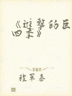 《进击的巨人第四季》