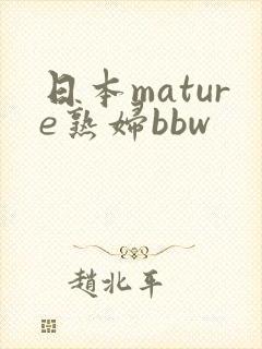 日本mature熟妇bbw封面
