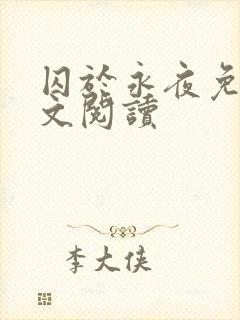 囚于永夜免费全文阅读