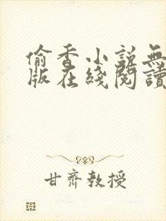 偷香小说无删减版在线阅读