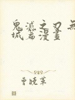 鬼灭之刃 无限城篇漫画