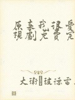 原来我很爱你电视剧免费完整版