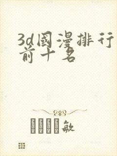 3d国漫排行榜前十名