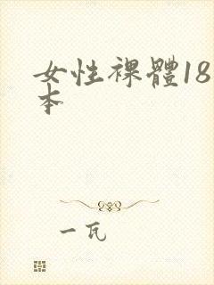 女性裸体18日本封面