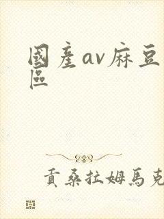 国产av麻豆一区封面