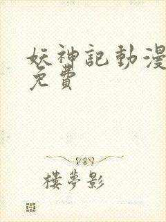 妖神记动漫全集免费