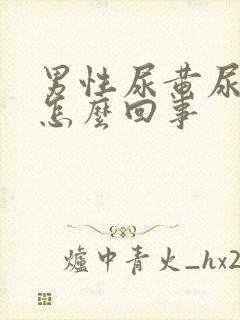 男性尿黄尿臭是怎么回事