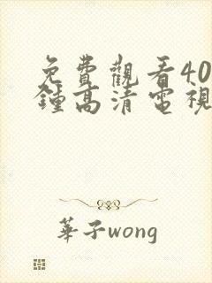 免费观看40分钟高清电视剧两个人