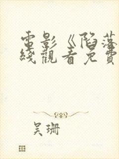 电影《陷落》在线观看免费