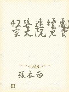 42集连续剧李家大院免费观看
