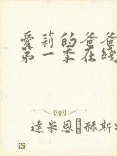 爱莉的爸爸动漫第一季在线观看封面