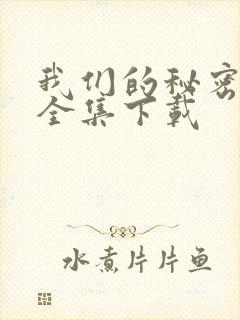 我们的秘密泰剧全集下载