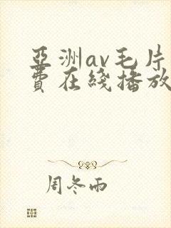 亚洲av毛片免费在线播放