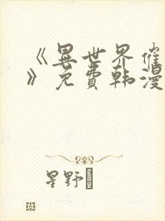 《异世界催眠王》免费韩漫快看漫画