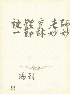 被体育老师c了一节林妙妙封面