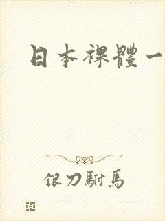 日本裸体一区