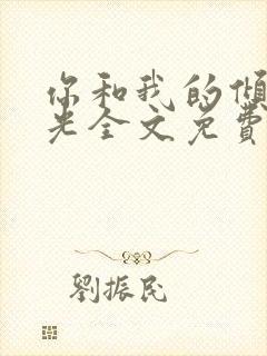 你和我的倾城时光全文免费阅读