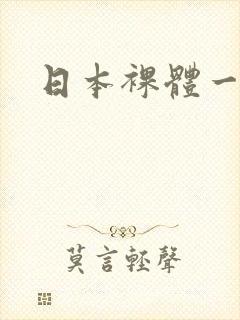 日本裸体一级片