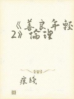 《善良年轻岳母2》伦理封面