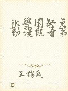 jk学园祭免费动漫观看第二季