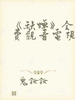 《秋蝉》全集免费观看电视剧完整版