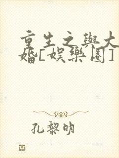 重生之与大佬闪婚[娱乐圈]