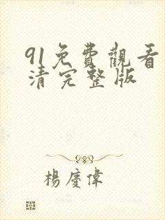 91免费观看高清完整版