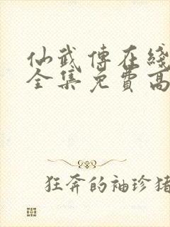 仙武传在线观看全集免费高清动漫